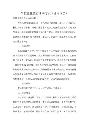 学校党性教育活动方案（通用3篇）.docx