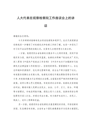 人大代表在视察检察院工作座谈会上的讲话.docx