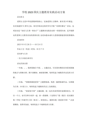 学校2023国庆主题教育实践活动方案.docx