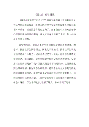 《爬山》教学反思.docx