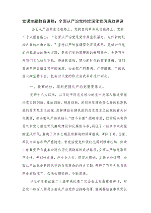 党课主题教育讲稿：全面从严治党持续深化党风廉政建设.docx