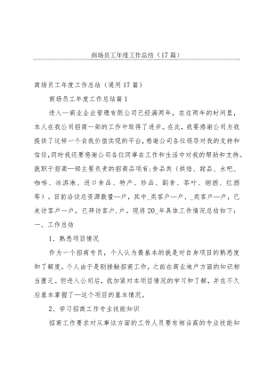 商场员工年度工作总结（17篇）.docx