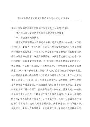 骨科主治医师晋升副主任医师工作总结范文（16篇）.docx