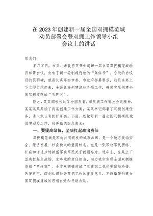 在2023年创建新一届全国双拥模范城动员部署会暨双拥工作领导小组会议上的讲话.docx