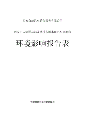 西安白云汽车销售服务有限公司西安白云集团总部及灞桥东城本田汽车旗舰店环境影响报告表.docx