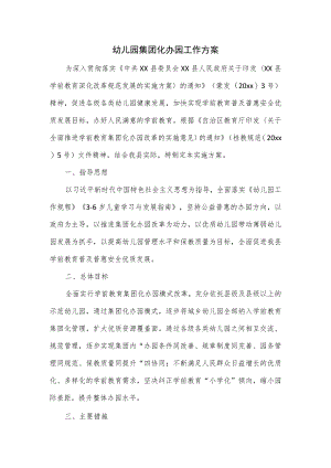 幼儿园集团化办园工作方案二.docx