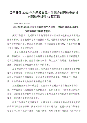 关于开展2023年主题教育民主生活会对照检查剖析对照检查材料12篇汇编.docx