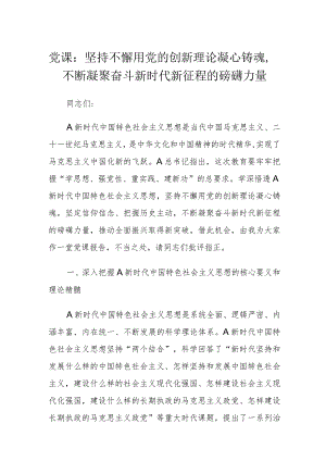 党课：坚持不懈用党的创新理论凝心铸魂不断凝聚奋斗新时代新征程的磅礴力量.docx