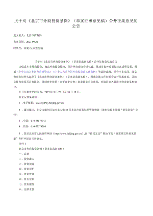 《北京市外商投资条例》（草案征求意见稿）.docx