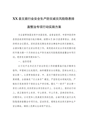 XX县文旅行业安全生产防灾减灾风险隐患排查整治专项行动实施方案.docx