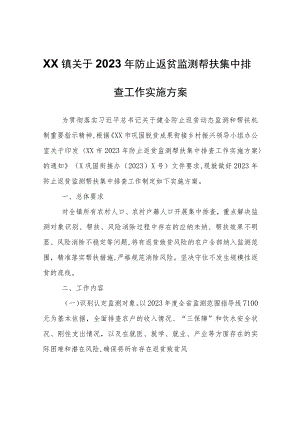 XX镇关于2023年防止返贫监测帮扶集中排查工作实施方案.docx
