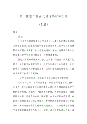 关于保密工作会议讲话稿材料汇编（7篇）.docx