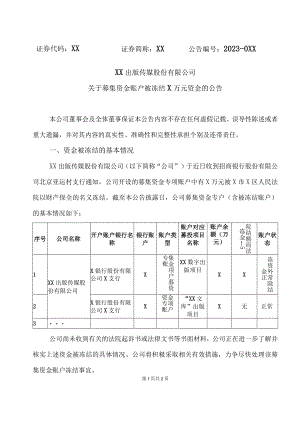XX出版传媒股份有限公司关于募集资金账户被冻结X万元资金的公告.docx
