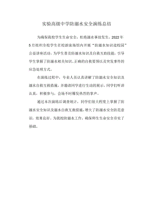 实验高级中学防溺水安全演练总结.docx