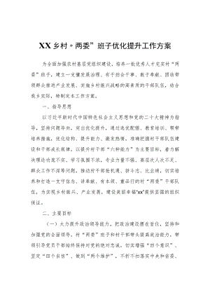XX乡村“两委”班子优化提升工作方案.docx