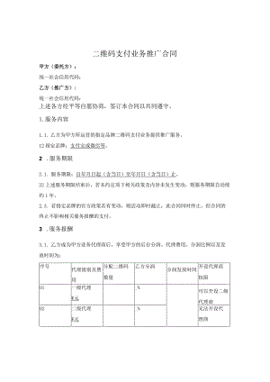 二维码支付业务推广合同.docx