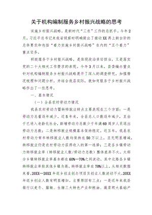 关于机构编制服务乡村振兴战略的思考.docx