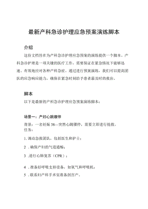 最新产科急诊护理应急预案演练脚本.docx