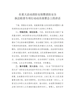 在重大活动消防安保暨消防安全执法检查专项行动动员部署会上的讲话.docx