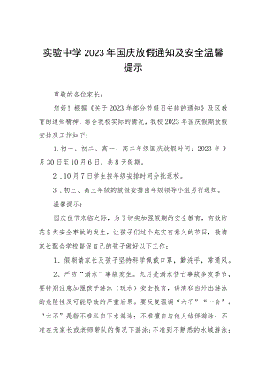 镇中心学校2023年国庆假期安排及温馨提示五篇.docx