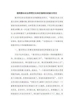 提高整合社会思想文化和价值观念的能力范文.docx