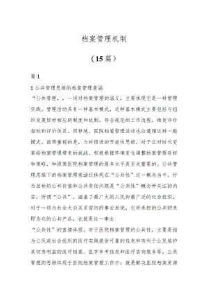 关于档案管理机制（15篇）.docx