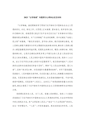 2023“以学铸魂”专题研讨心得体会发言材料（共八篇）汇编.docx