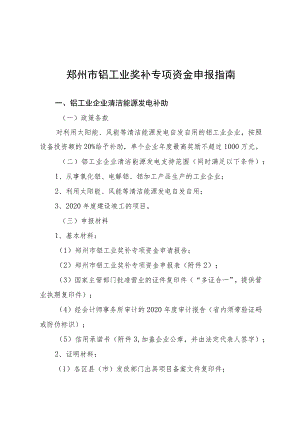 郑州市铝工业奖补专项资金申报指南.docx