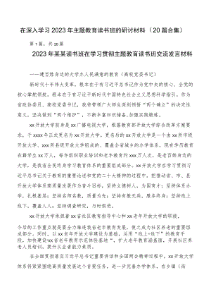 在深入学习2023年主题教育读书班的研讨材料（20篇合集）.docx