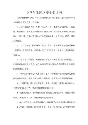 小学学生网络安全倡议书.docx