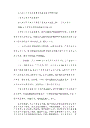 幼儿园预防校园欺凌事件实施方案.docx