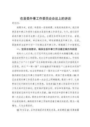 在外事工作委员会会议上的讲话.docx
