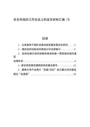 在全市组织工作会议上的发言材料汇编（5篇）.docx