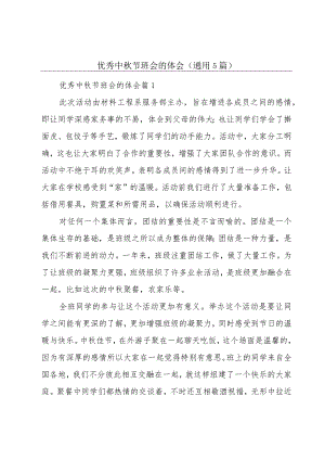 优秀中秋节班会的体会（通用5篇）.docx