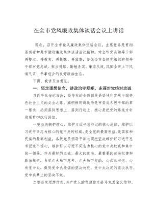 在全市党风廉政集体谈话会议上讲话.docx