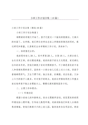 小班工作计划合集（19篇）.docx