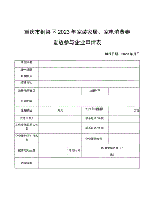 重庆市铜梁区2023年家装家居、家电消费券发放参与企业申请表.docx