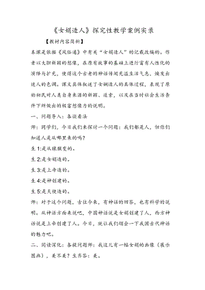 《女娲造人》探究性教学案例实录.docx