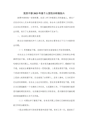 党员干部2023年度个人党性分析报告六.docx