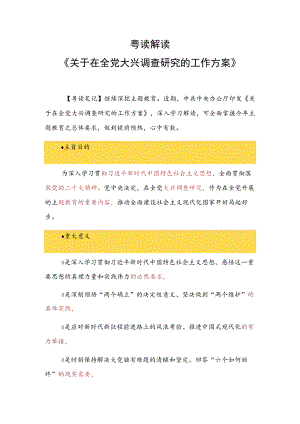主题教育∣顶层文件：08粤读解读《关于在全党大兴调查研究的工作方案》.docx