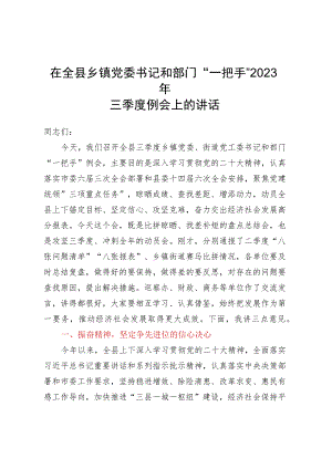 在全县乡镇党委书记和部门一把手2023年三季度例会上的讲话.docx