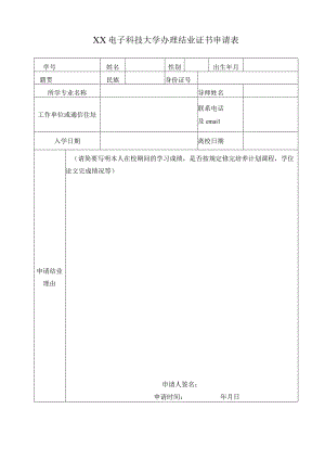 XX电子科技大学办理结业证书申请表.docx