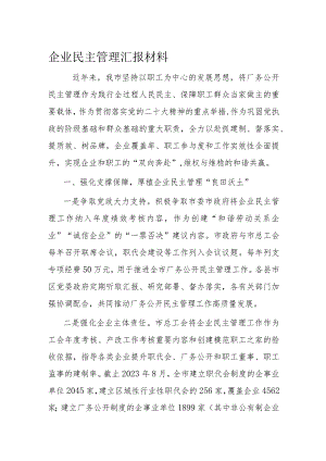 企业民主管理汇报材料.docx