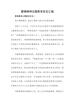 雷锋精神主题教育发言汇编.docx