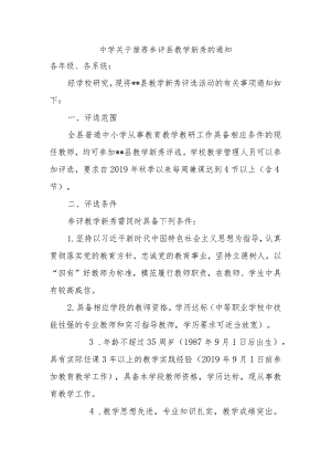 中学关于推荐参评县教学新秀的通知.docx