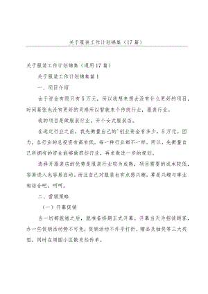 关于服装工作计划锦集（17篇）.docx