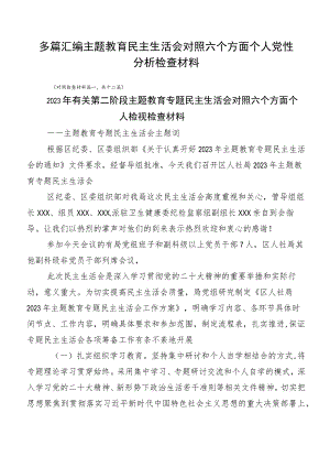 多篇汇编主题教育民主生活会对照六个方面个人党性分析检查材料.docx
