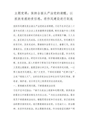 主题党课：保持全面从严治党的清醒以抓铁有痕的责任感将作风建设进行到底.docx