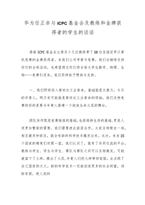 华为任正非与ICPC基金会及教练和金牌获得者的学生的谈话.docx
