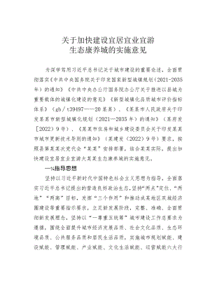 关于加快建设宜居宜业宜游生态康养城的实施意见.docx